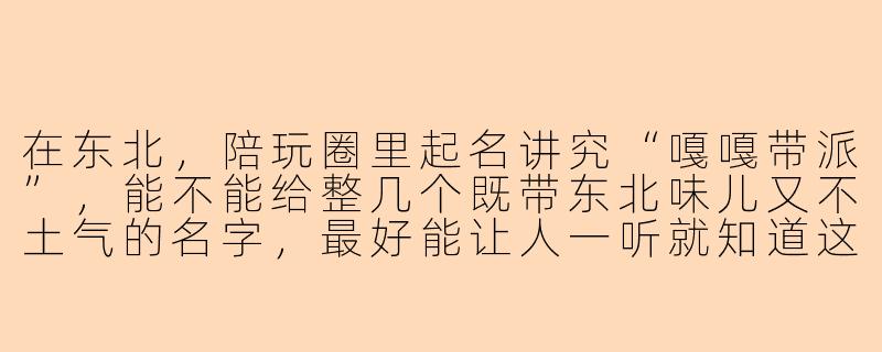 在东北，陪玩圈里起名讲究“嘎嘎带派”，能不能给整几个既带东北味儿又不土气的名字，最好能让人一听就知道这哥们儿能处？