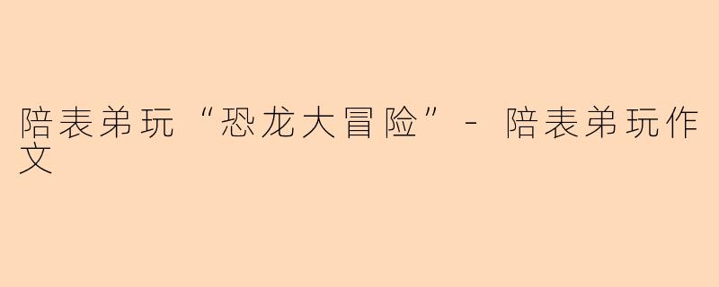 陪表弟玩“恐龙大冒险”