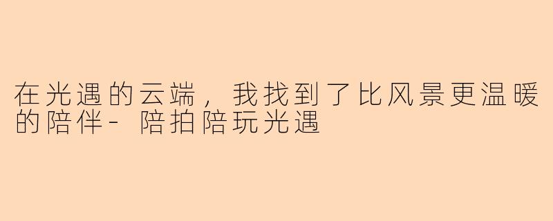 在光遇的云端，我找到了比风景更温暖的陪伴