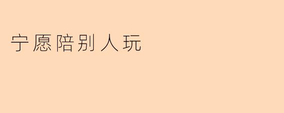 宁愿陪别人玩
