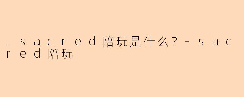 .sacred陪玩是什么？