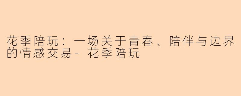 花季陪玩：一场关于青春、陪伴与边界的情感交易