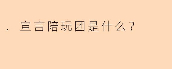 .宣言陪玩团是什么？