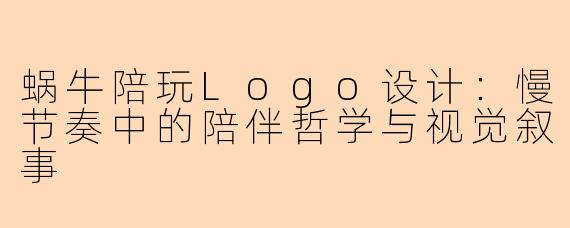 蜗牛陪玩Logo设计：慢节奏中的陪伴哲学与视觉叙事