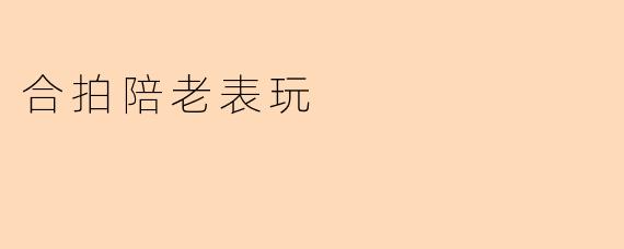 合拍陪老表玩