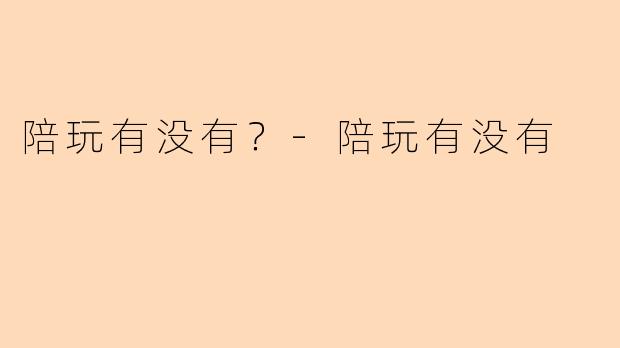 陪玩有没有？
