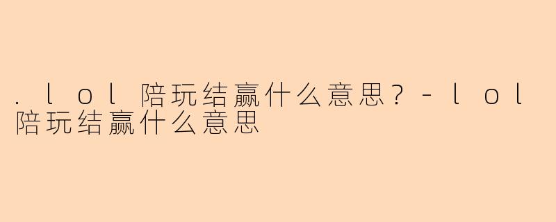 .lol陪玩结赢什么意思？