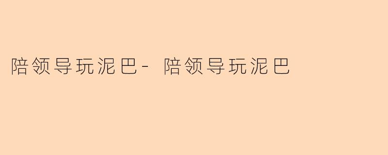 陪领导玩泥巴