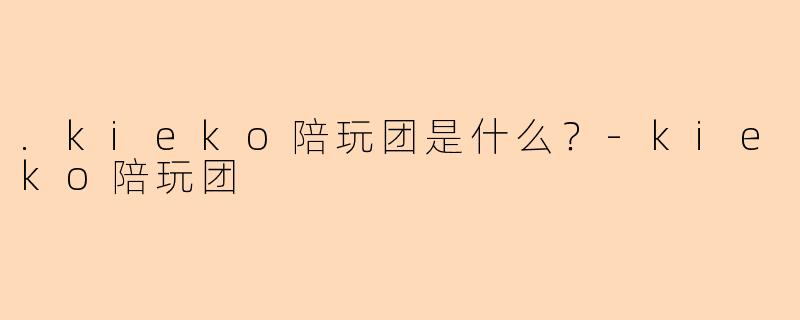 .kieko陪玩团是什么？