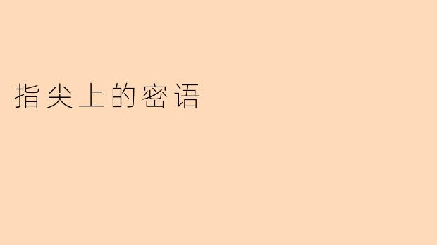 指尖上的密语