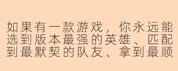 如果有一款游戏，你永远能选到版本最强的英雄、匹配到最默契的队友、拿到最顺手的装备，但代价是你在现实中再也无法体验到任何“意外惊喜”，比如偶遇、巧合或计划外的快乐，你会接受这个“陪玩最强选择”吗？