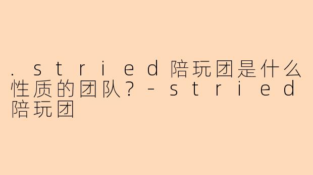 .stried陪玩团是什么性质的团队？