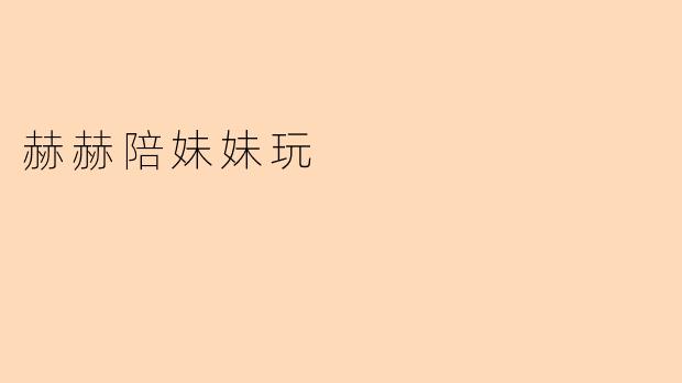 赫赫陪妹妹玩