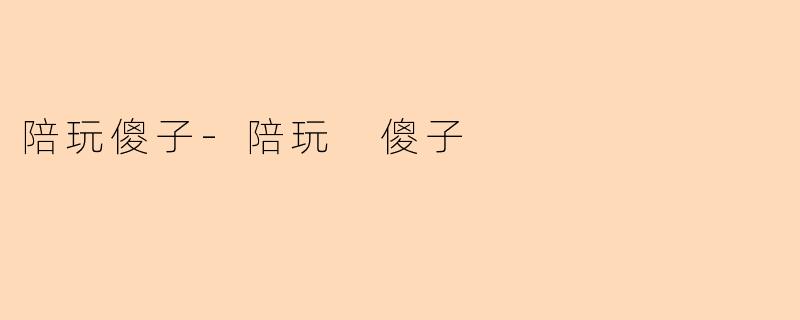 陪玩傻子