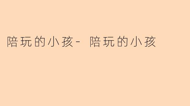 陪玩的小孩