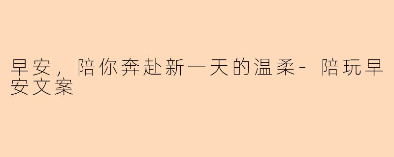 早安，陪你奔赴新一天的温柔