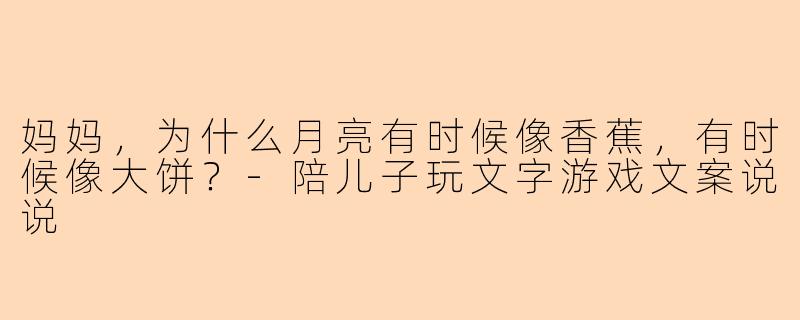 妈妈，为什么月亮有时候像香蕉，有时候像大饼？
