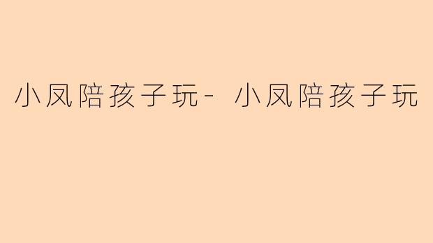 小凤陪孩子玩