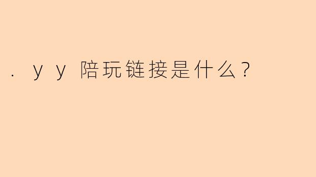 .yy陪玩链接是什么？