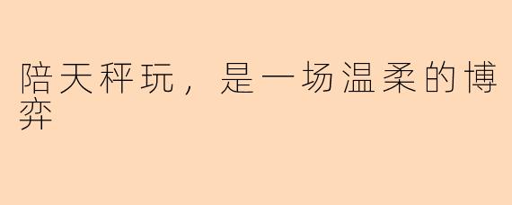 陪天秤玩，是一场温柔的博弈
