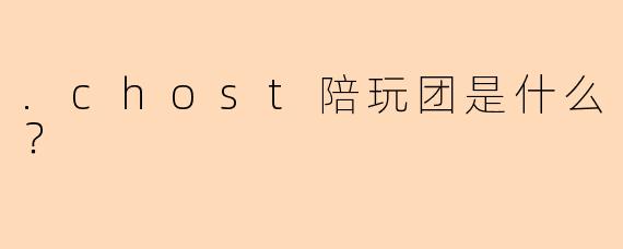 .chost陪玩团是什么？