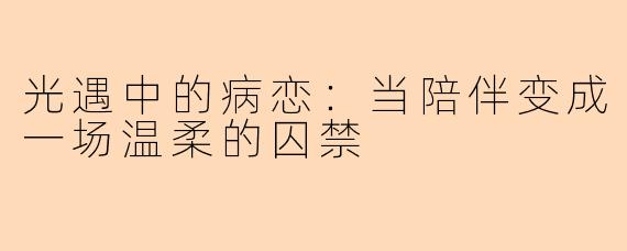 光遇中的病恋：当陪伴变成一场温柔的囚禁