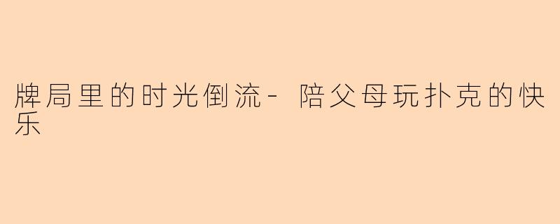 牌局里的时光倒流