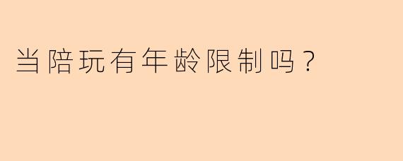 当陪玩有年龄限制吗？