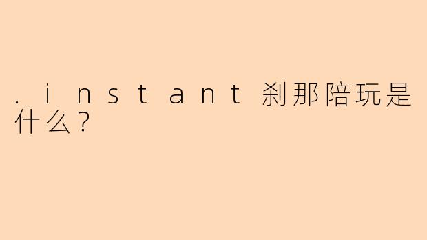 .instant刹那陪玩是什么？