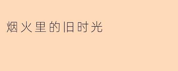 烟火里的旧时光