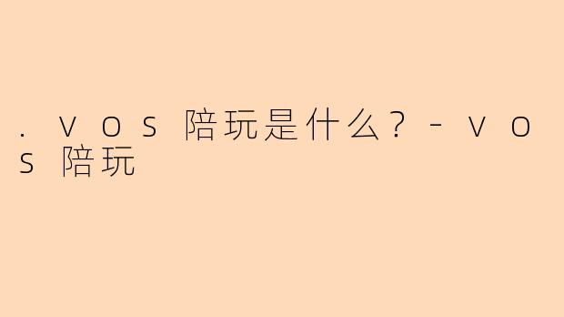 .vos陪玩是什么？