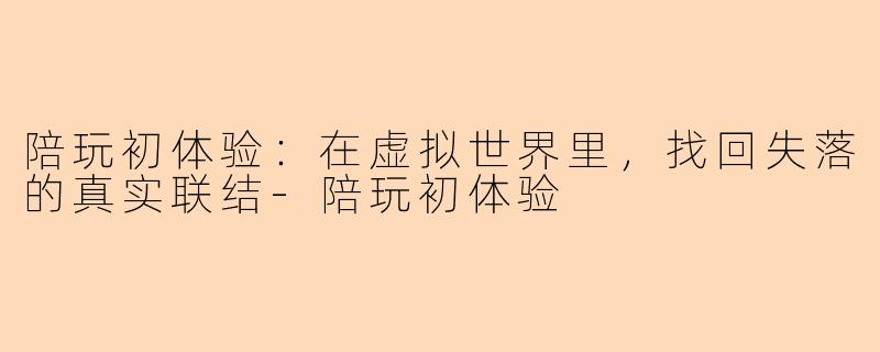 陪玩初体验：在虚拟世界里，找回失落的真实联结