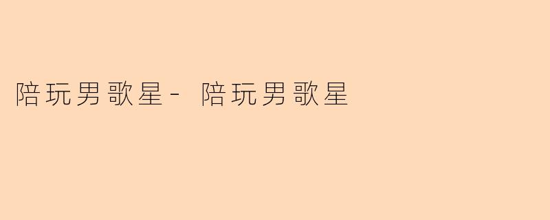 陪玩男歌星