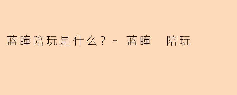 蓝瞳陪玩是什么？