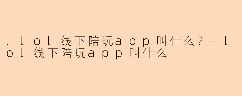 .lol线下陪玩app叫什么？