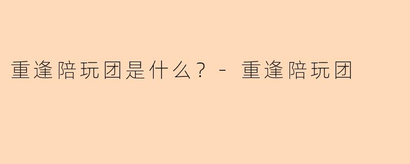 重逢陪玩团是什么？
