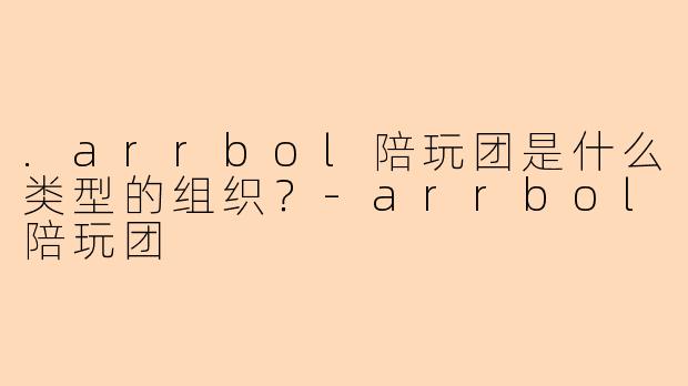 .arrbol陪玩团是什么类型的组织？