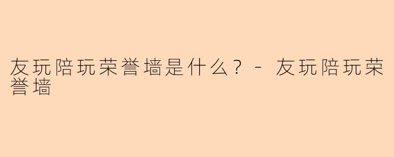 友玩陪玩荣誉墙是什么？