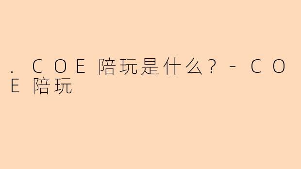 .COE陪玩是什么？