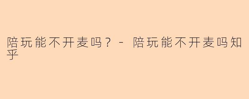 陪玩能不开麦吗？