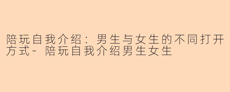 陪玩自我介绍：男生与女生的不同打开方式