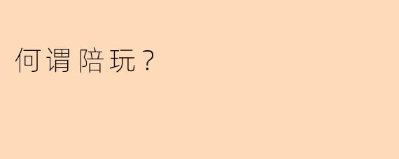 何谓陪玩？