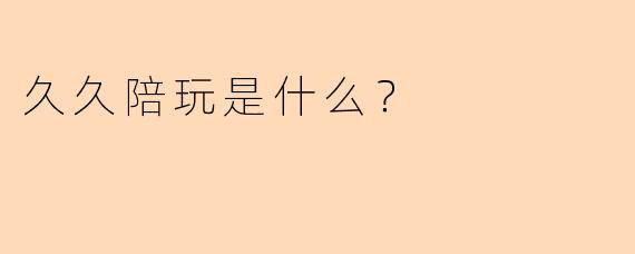 久久陪玩是什么？
