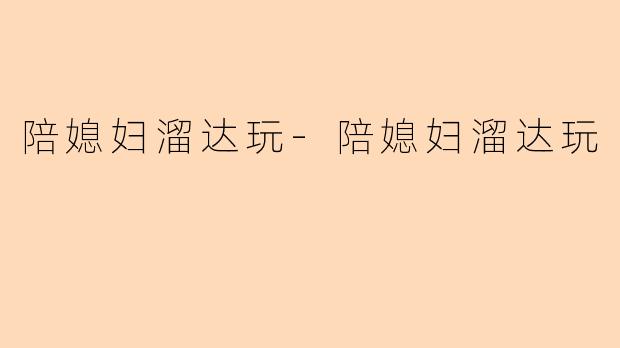 陪媳妇溜达玩