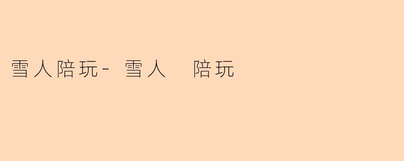 雪人陪玩