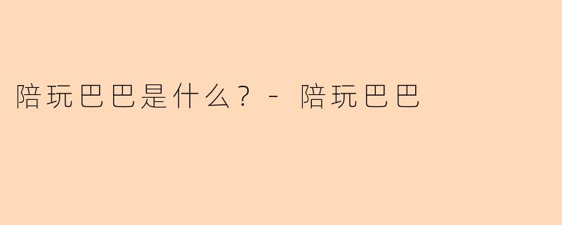 陪玩巴巴是什么？