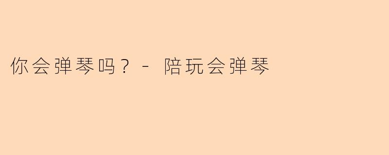 你会弹琴吗？