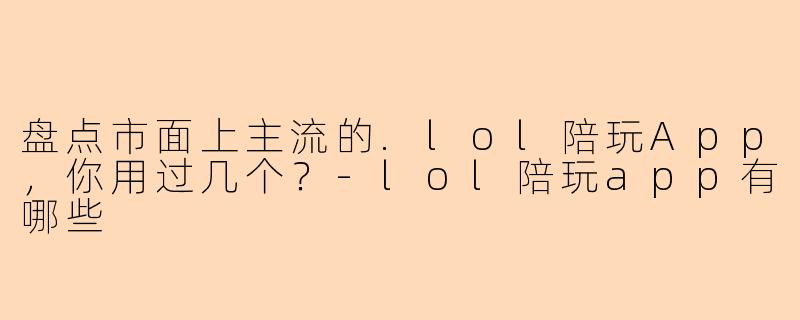 盘点市面上主流的.lol陪玩App，你用过几个？