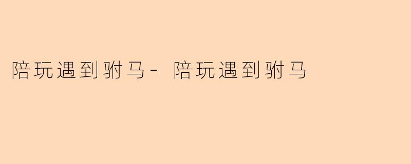 陪玩遇到驸马