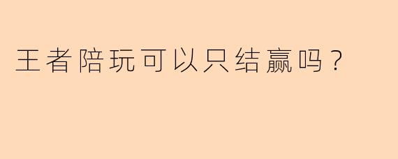 王者陪玩可以只结赢吗？